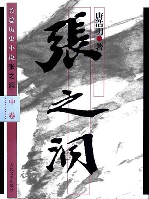 cover image of 张之洞中卷(精装) (ZhangZhidong (Volume2) (Hardback)))
